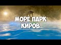 Бородины #47. Море парк. Киров.