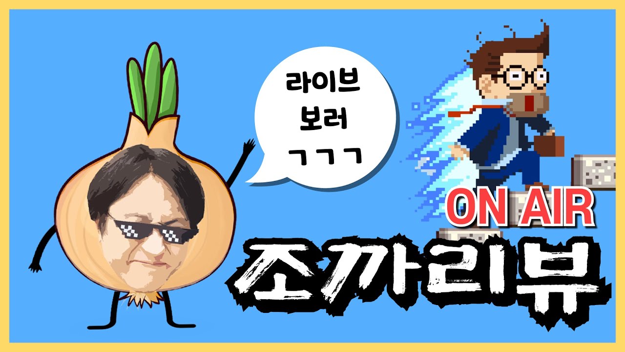 [ 조까 GAME 방송] 오늘은 무한의 계단이다! 나랑 1:1 붙을 사람 모두 ㄱㄱ - YouTube
