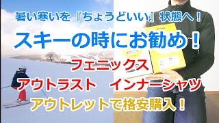 スキーの時にお勧め！フェニックス・アウトラストインナーシャツ