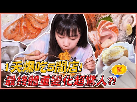 我的「食」力又嚇壞市長了…吃一整天的體重變化是！？｜大食い/먹방/Mukbang｜路路LULU