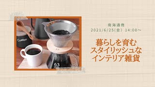 南海通商「暮らしを育むスタイリッシュなインテリア雑貨」YouTubeライブ配信でご紹介します！