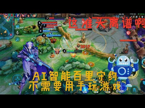 AI托管的百里守约有多强？不用手就能百发百中，这铁根来了也不怕