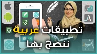 خمس تطبيقات عربية مميزة ولا غنى عنها