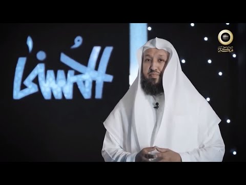 برنامج الحسنى اسم الله المهيمن مع فضيلة الشيخ د حسن بخاري
