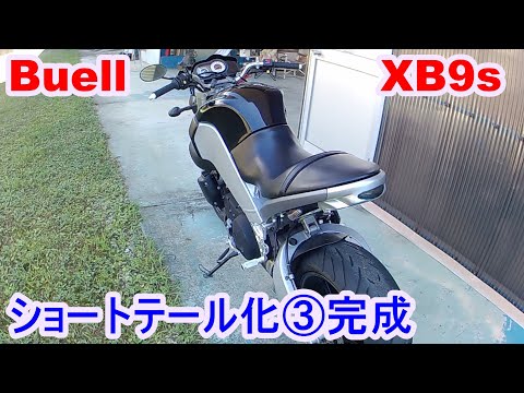ビューエル　XB12 ショートテール ビューエルXB12 ショートテール