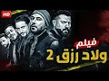 فيلم ولاد رزق 2 بطولة أحمد عز و عمرو يوسف و أحمد الفيشاوي كامل علي اليوتيوب