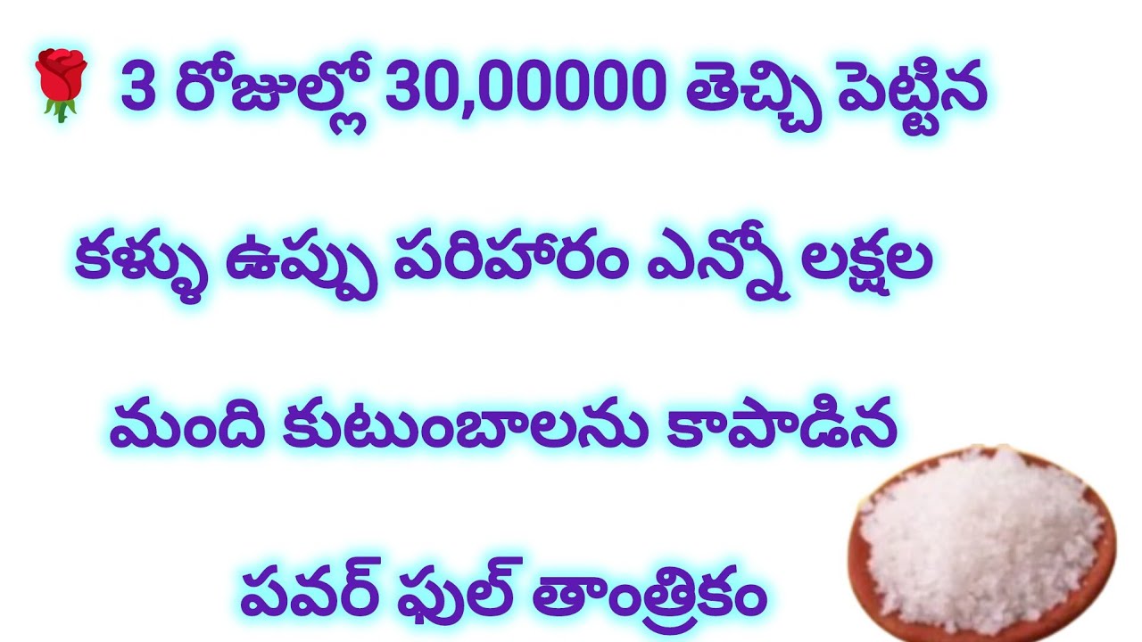3 రోజుల్లో 30,00000 తెచ్చి పెట్టిన కళ్ళు ఉప్పు పరిహారం పవర్ ఫుల్ తాంత్రికం|Dharma Sandehalu 2025
