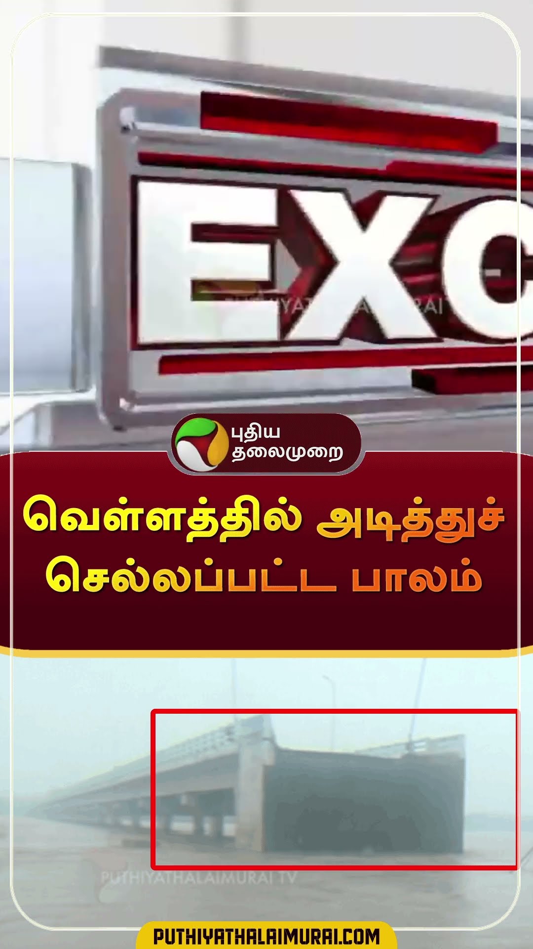 வெள்ளத்தில் அடித்துச் செல்லப்பட்ட பாலம் | #shorts | #thoothukudi | #flood