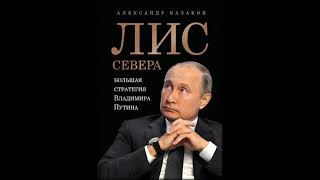 Аудиокниги Александр Казаков- Лис Севера. Большая стратегия Владимира Путина