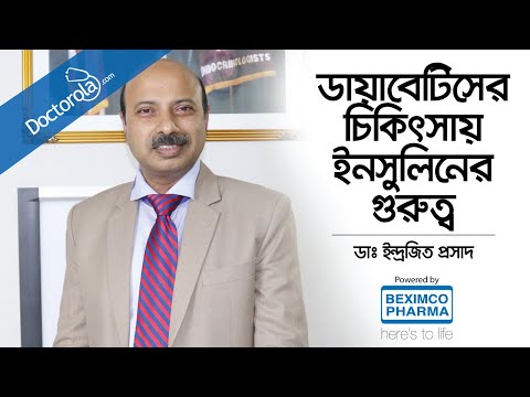 ভিডিও: কোন ডায়াবেটিস রোগীদের ইনসুলিন প্রয়োজন?