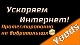 Как ускорить интернет