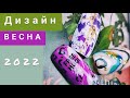 3 модных дизайна 🌱 весенние идеи дизайнов