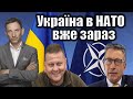 Україна в НАТО вже зараз | Віталій Портников