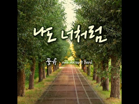 풍류Poong-Ryu  나도너처럼Like You (with Asesangband)