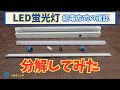 【LED蛍光灯】給電方式の見分け方