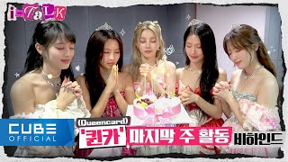 (G)I-DLE - I-TALK #132 'Queencard' Music Shows Behind-the-scene PART 3