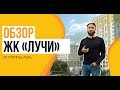 Обзор ЖК «Лучи» от застройщика «Группа ЛСР»