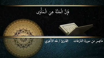 عندما يجتمع جمال الايات مع روعة الاداء اواخر سورة النازعات بصوت طه الاغبري من صلاة القيام