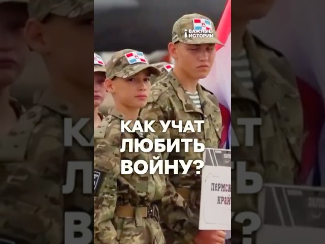 Как детей в России учат любить войну | ВАЖНЫЙ РАЗБОР