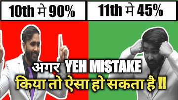 अगर YEH MISTAKE किया तो बहुत पछताना पड़ेगा !!|11TH STD | PRADEEP GIRI SIR