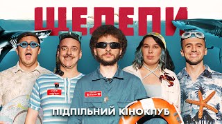 Підпільний Кіноклуб - "ЩЕЛЕПИ" | Байдак, Зухвала, Коломієць, Загайкевич, Білоус І Підпільний Стендап