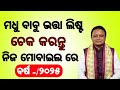 ନୁଆଁ ଭତ୍ତା ଲିଷ୍ଟ ଆସିଗଲା! | Madhubabu PensionYojana List 2025 | Check Old Age PensionYojana List