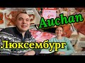 Обзор цен в магазине "Auchan" Luxemburg  #БеларусьDetschlan