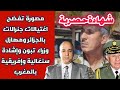 شهادة حصرية مصورة تفضح اغتيالات جنرالات بالجزائر ومهازل وزراء تبون وإشادة سنغالية وإفريقية في المغرب 