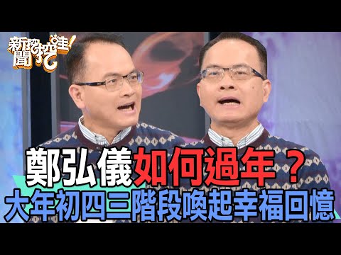 【精華版】鄭弘儀如何過年？大年初四三階段喚起幸福回憶