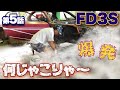 【RX-7 レストア】相棒よ！だいじょうぶか？　タイロッド曲がってるわ、ABSセンサー切るわ、謎の爆発するわで、てんやわんや。足回り取り外し完了。甦れ！FD3S!　第5話