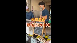 马来小哥哥做的CENDOL还是榴莲味的，超好吃！