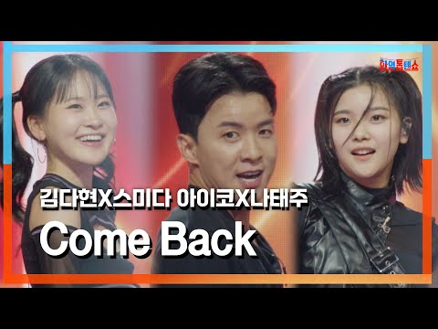 [클린자막버전] 김다현(キムダヒョン)X스미다 아이코(住田愛子)X나태주(羅太柱)- Come Back｜⚡한일톱텐쇼⚡240730