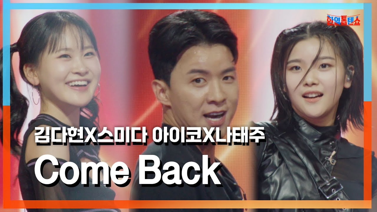 韓国女性シンガー イム・ヒョンジュ カン・ダヒョン ユ・ミリ パク・ミギョン 클린자막버전] 김다현(キムダヒョン)X스미다 아이코(住田愛子)X나태주