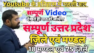 Complete Uttarpradesh सम्पूर्ण उत्तर प्रदेश के मंडल और जिले🎯सम्पूर्ण Video By Azad Sir For UPPSC