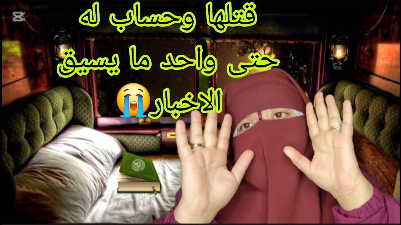 كنت عايشه في دار غفلون حتى دق علي البوليس هزو راجلي متهم بالجريمه😱 ديال اعز صاحبتي😭