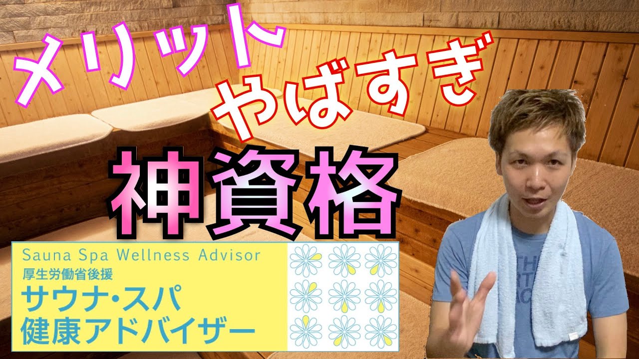 サウナの資格！？取らなきゃ損です。