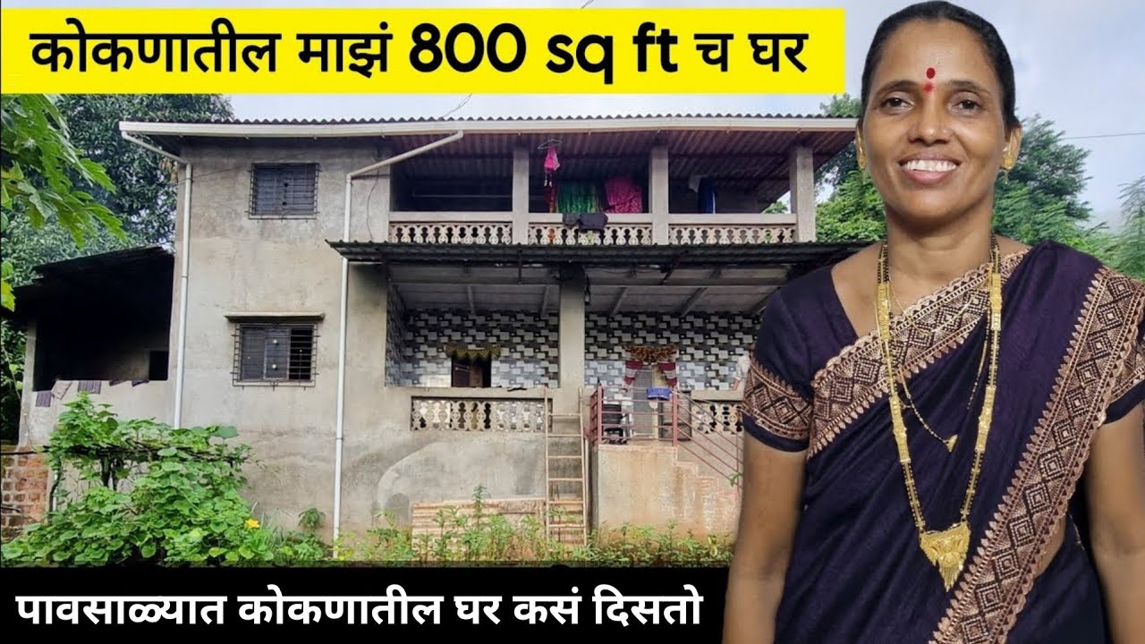 माझं कोकणातील नवीन घर एखाद्या बंगल्यापेक्षा कमी नाही || Home Tour || My home