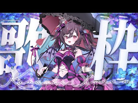 【#歌枠】リクエストOK！梅雨っぽい曲歌いたい🎤【#逢魔きらら】