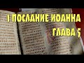 Толкование на 1 послание ап. Иоанна, 5 глава