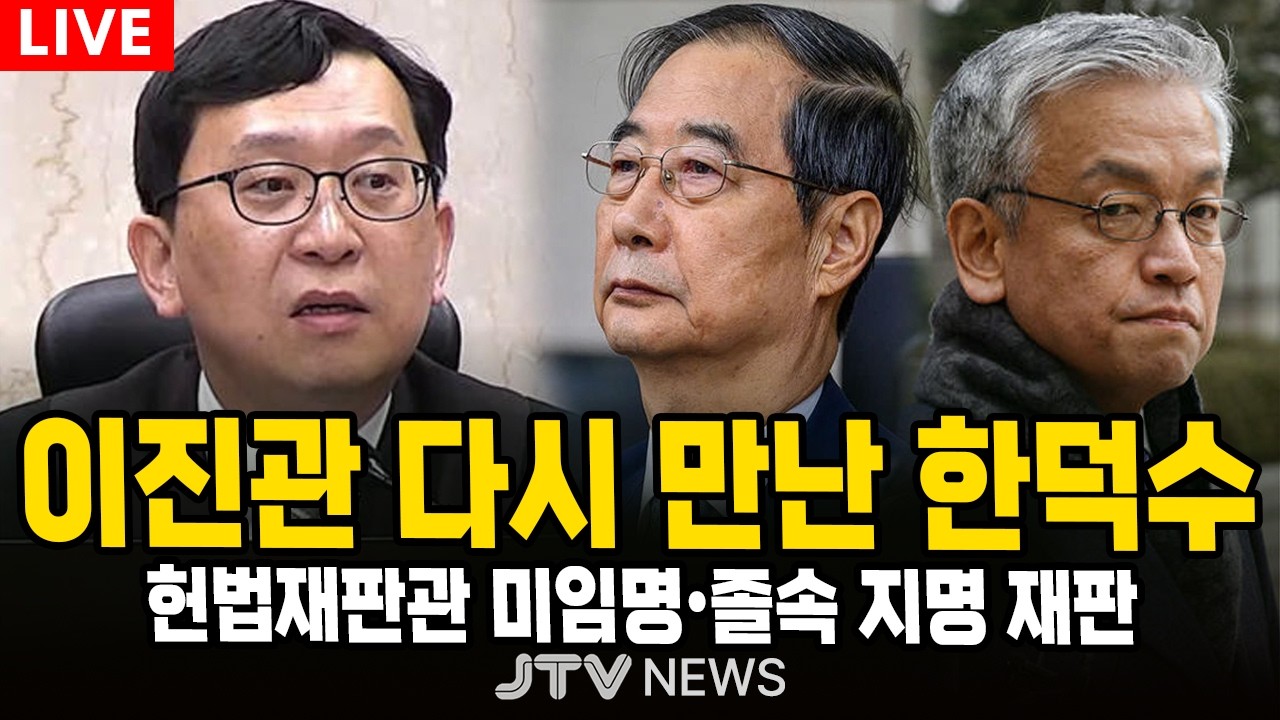 [🔴법원 현장 영상] 재판장 이진관 다시 만난 한덕수... 직권남용권리행사방해 등 | 서울중앙지법