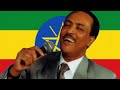 TILAHUN GESSESE CLASSICAL MUSIC የጥላሁን ገሰሰ የክላሲካል ሙዚቃዎች