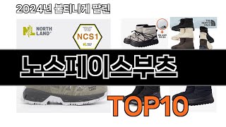 2025 가장 인기 있는 노스페이스부츠 추천 BEST10