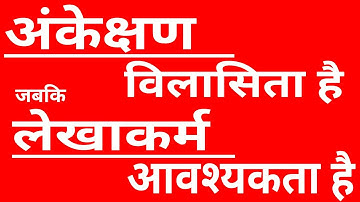 लेखाकर्म आवश्यकता है जबकि अंकेक्षण विलासिता है ! #व्याख्या !