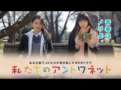 福岡発! ある公園でJKたちが巻き起こす青春活劇! 渡邊菜々 安東千愛美 鈴木永遠 高松アリス 小原汰武 他 監督・脚本 小田憲和.