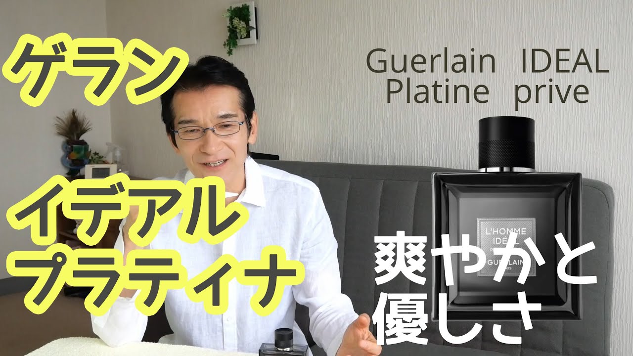 程良く爽やか ゲラン イデアル プラチナ プリベイ (Guerlain