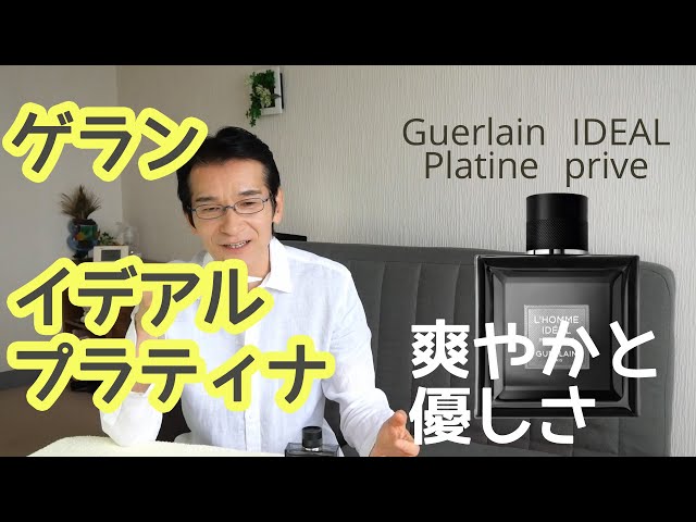 程良く爽やか ゲラン イデアル プラチナ プリベイ (Guerlain