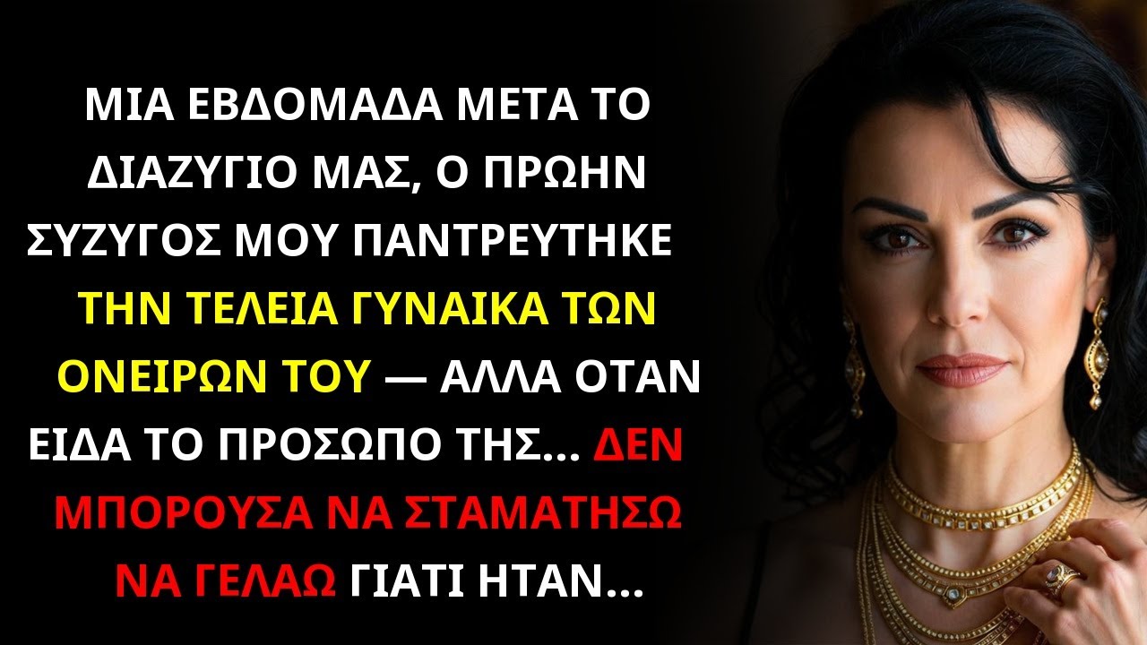 Ο ΠΡΩΗΝ ΜΟΥ ΠΑΝΤΡΕΥΤΗΚΕ ΤΗ ΓΥΝΑΙΚΑ ΤΩΝ ΟΝΕΙΡΩΝ ΤΟΥ – ΜΟΛΙΣ ΤΗΝ ΕΙΔΑ, ΚΑΤΑΛΑΒΑ ΤΑ ΠΑΝΤΑ...