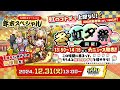GODステーション年末スペシャル2024| コトダマン公式放送【GODステーション第90回】