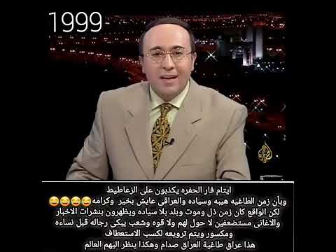 ايتام فار الحفره يكذبون على الزعاطيط وانه زمن هيبه وهو بالواقع زمن ذل وجوع وبلد بلا سياده