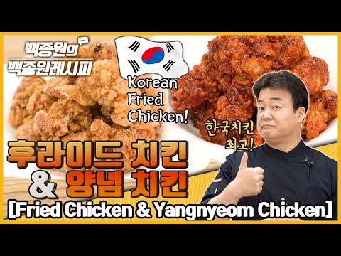 Korean Fried Chicken !! 후라이드&양념~ 양념치킨의 종주국은 대한민국 입니다! | 백종원의 백종원 레시피
